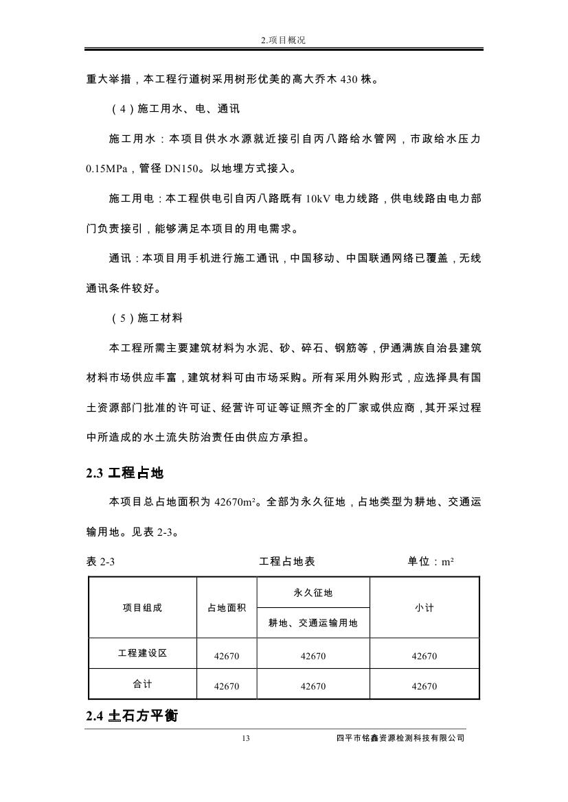 伊通滿族自治縣城市棚戶區(qū)配套基礎(chǔ)設(shè)施工程建設(shè)項目水土保持方案報告表0024.jpg
